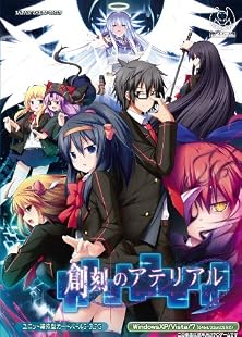 創刻のアテリアル【予約特典CD-ROM「天慶第二学園転入生ディスク」付き】