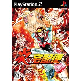 【クリックで詳細表示】炎の宅配便