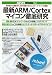 �ǿ�ARM/Cortex�ޥ�����Ű�츦�� (ARM�ޥ����� No. 1)