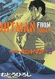 今日からヒットマン
