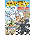 ポケモンわくわく超めいろ<br>嵩瀬 ひろし案と絵　 <br>945円<br>ISBN:9784097264590　