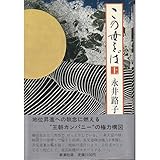 この世をば (上)