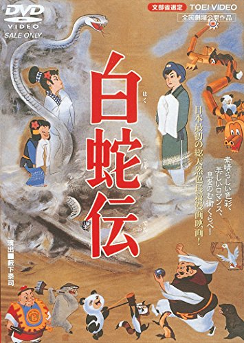 白蛇伝 森繁久彌 宮城まり子