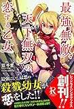 最強無敵、天下無双の恋する乙女 (レッドライジングブックス)