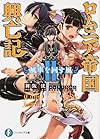 ロムニア帝国興亡記II ─風車を回す風─ (富士見ファンタジア文庫)