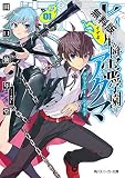 七星降霊学園のアクマ　01　グラトニー・シールド【期間限定 無料お試し版】 (角川スニーカー文庫)