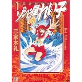ゾンビ屋れい子 1 百合川サキ　編 (ホラーMコミック文庫)