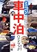 ミニバン車中泊ハンドブック (Do楽Books)