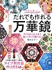 だれでも作れる万華鏡