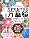 だれでも作れる万華鏡