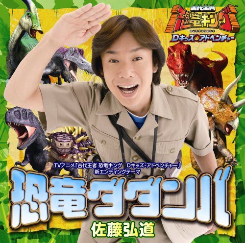 古代王者 恐竜キング Dキッズ・アドベンチャー - 敷守ほむらのけもけも日記