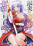 銀炎の七ツ姫と七禍の王子 (一迅社文庫)