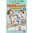 １０才までに覚えておきたいちょっと難しい１０００のことばマンガでクイズ １<br>ふくた かおる作 うじな かずひこマンガ <br>アーバン<br>1029円<br>ISBN:9784904235096