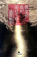 浦賀和宏「彼女の血が溶けてゆく」 | ミステリあれやこれや