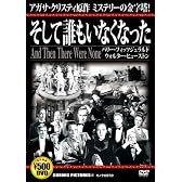 DVD>そして誰もいなくなった (<DVD>)