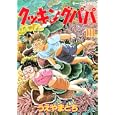 クッキングパパ １１１<br>うえやま とち著 <br>講談社<br>530円<br>ISBN:9784063003178