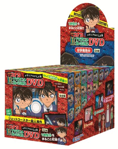 名探偵コナンTVアニメコレクションDVD メモリアルFILE集 8個入 Box(食玩)