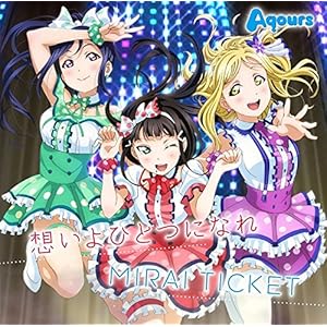 TVアニメ『ラブライブ!サンシャイン!!』挿入歌シングル「想いよひとつになれ/MIRAI TICKET」