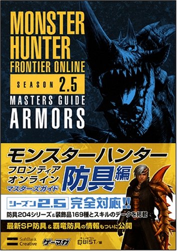Cover image : モンスターハンターフロンティア オンライン シーズン2.5 マスターズガイド 防具編 (ゲーマガBOOKS)