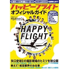 ハッピーフライト オフィシャルガイド (日経BPムック)