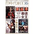 韓国ドラマ時代劇王 １６ 「善徳女王」「千秋太后」「イ・サン」「鉄の王キム・スロ」の４大時代劇を徹底特集！<br>ＴＯＫＩＭＥＫＩパブリッシング<br>1365円<br>ISBN:9784048951999