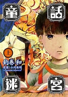 amazon: 釣巻和 小川未明(原案) - 童話迷宮 (上)