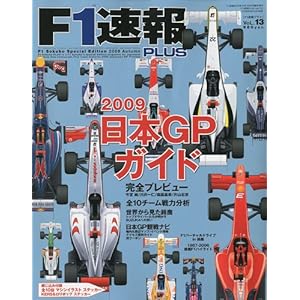 【クリックで詳細表示】F-1速報PLUS ( プラス ) vol.13 2009年 10/10号 [雑誌] [雑誌]