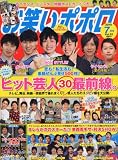 お笑いポポロ 2010年 07月号 [雑誌]