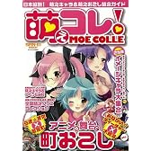萌えコレ!(MOE COLLE)―日本縦断!萌えキャラ&萌えおこし総合ガイド (SAN-EI MOOK)