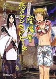 書評 (P[あ]4-10)よろず占い処 陰陽屋恋のサンセットビーチ by fuku