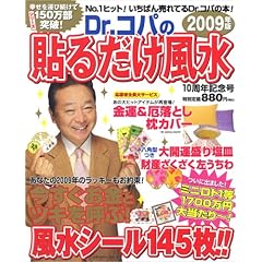 【クリックで詳細表示】Dr.コパの貼るだけ風水 2009年版 (主婦と生活生活シリーズ) [ムック]
