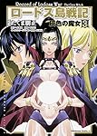 ロードス島戦記 灰色の魔女 (3) (カドカワコミックス・エース)