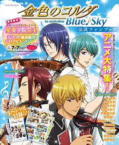 金色のコルダ Blue♪Sky 公式ファンブック (エンターブレインムック)