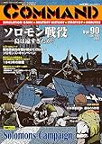 コマンドマガジン Vol.90(ゲーム付)『ソロモンズ・キャンペーン』