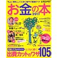 レタスクラブお金の本 ２０１１ ムリなく続く！出費カットのワザ１０５<br>角川ＳＳコミュニケーションズ<br>680円<br>ISBN:9784047310698