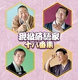 決定盤!!特選 現役落語家十八番集 ベスト