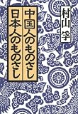 中国人のものさし日本人のものさし