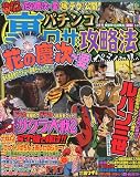 パチンコ裏ワザ攻略法スペシャル 2010年 04月号 [雑誌]