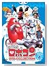 がんばれ!!ロボコン DVD-COLLECTION Vol.4