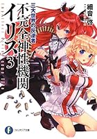 不完全神性機関イリス 3