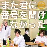 また君に番号を聞けなかった 【初回限定盤A】