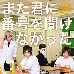 また君に番号を聞けなかった 【初回限定盤A】