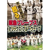 不滅の歴史 甦る!阪急ブレーブス~オリックス・ブルーウェーブ [DVD]
