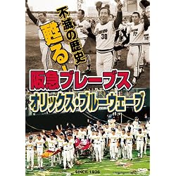 不滅の歴史 甦る!阪急ブレーブス~オリックス・ブルーウェーブ [DVD]