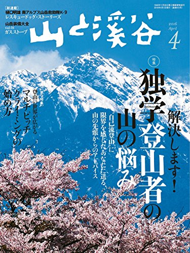 山と溪谷2016年4月号 ［雑誌］
