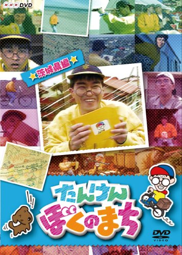 NHKDVD たんけん ぼくのまち~茨城県編~