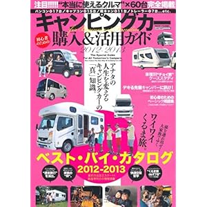 【クリックで詳細表示】キャンピングカー購入＆活用ガイド (CARTOP MOOK) [ムック]