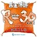 高速落語 R-30 vol.1　3分×30席！～これで古典落語がざっくりわかる～ - 立川こしら