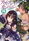 アウトブレイク・カンパニー 萌える侵略者14 (講談社ラノベ文庫)