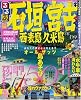 るるぶ石垣宮古西表島久米島 (&rsquo;08~&rsquo;09) (るるぶ情報版―九州)